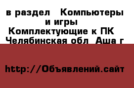  в раздел : Компьютеры и игры » Комплектующие к ПК . Челябинская обл.,Аша г.